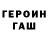 Героин хмурый Ahmedov A.K